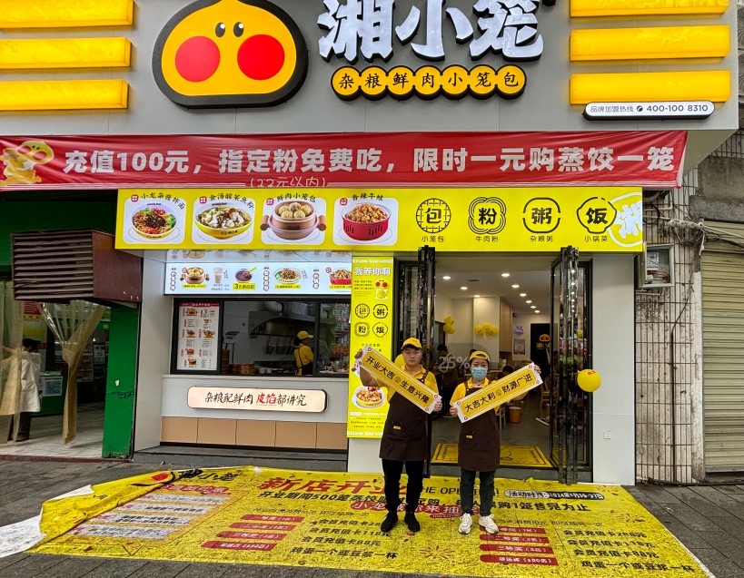 热烈庆祝湘小笼凤凰店隆重开业