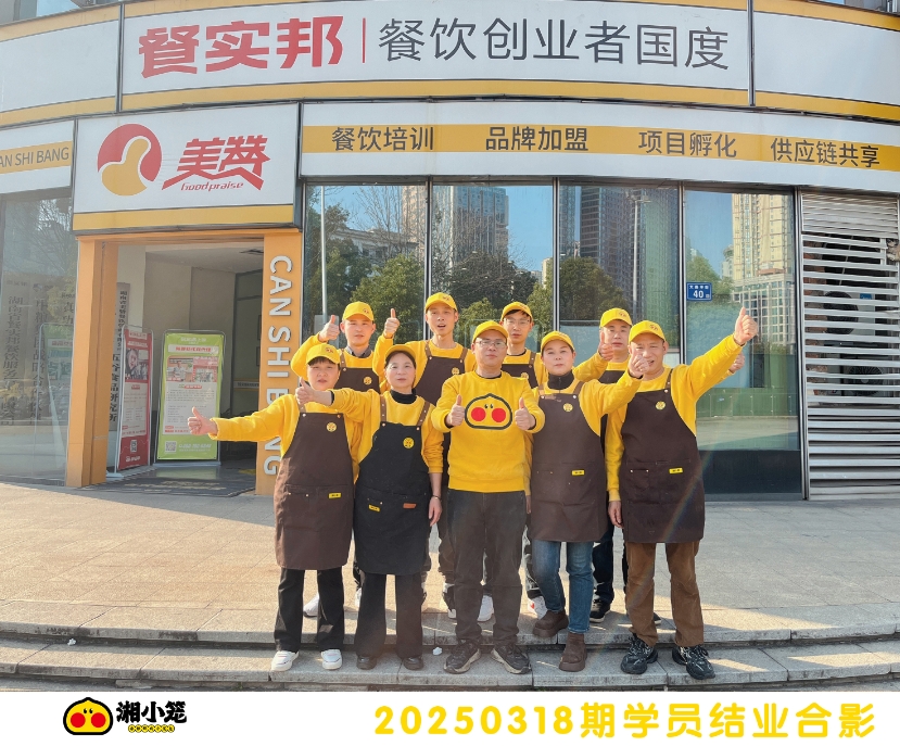 20250318期湘小笼学员合影